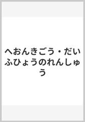 へおんきごう だいふひょうのれんしゅうの通販 紙の本 Honto本の通販ストア