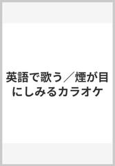 英語で歌う 煙が目にしみるカラオケの通販 紙の本 Honto本の通販ストア