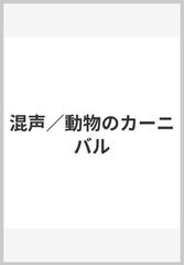 混声 動物のカーニバルの通販 紙の本 Honto本の通販ストア