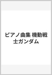 ピアノ曲集 機動戦士ガンダムの通販 - 紙の本：honto本の通販ストア