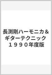 長渕剛ハーモニカ＆ギターテクニック １９９０年度版