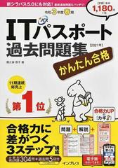 かんたん合格ｉｔパスポート過去問題集 令和３年度春期の通販 間久保 恭子 紙の本 Honto本の通販ストア