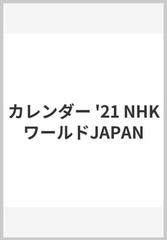 ｎｈｋワールドｊａｐａｎカレンダー ２０２１の通販 紙の本 Honto本の通販ストア