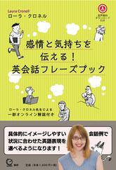 感情と気持ちを伝える 英会話フレーズブックの通販 ローラ クロネル 紙の本 Honto本の通販ストア