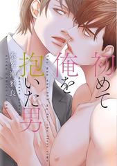 初めて俺を抱いた男 あすかコミックスｃｌ ｄｘ の通販 水名瀬雅良 あすかコミックスcl Dx 紙の本 Honto本の通販ストア