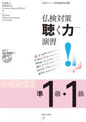 仏検対策聴く力演習準１級 １級 実用フランス語技能検定試験の通販 田辺 保子 西部 由里子 紙の本 Honto本の通販ストア