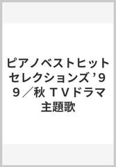 ピアノベストヒットセレクションズ ９９ 秋 ｔｖドラマ主題歌の通販 紙の本 Honto本の通販ストア