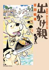 出かけ親 ２ 漫画家屋外活動覚え帳 （ＢＩＧ ＣＯＭＩＣＳ