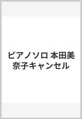 ピアノソロ 本田美奈子キャンセル