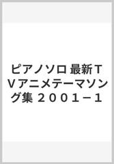 ピアノソロ 最新ｔｖアニメテーマソング集 ２００１ １の通販 紙の本 Honto本の通販ストア