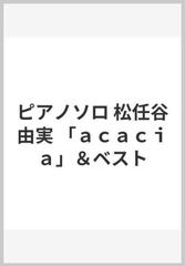 ピアノソロ 松任谷由実 「ａｃａｃｉａ」＆ベスト