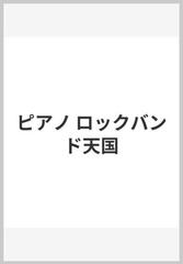 ピアノ ロックバンド天国の通販 紙の本 Honto本の通販ストア