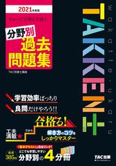 わかって合格る宅建士分野別過去問題集 ２０２１年度版の通販 ｔａｃ宅建士講座 紙の本 Honto本の通販ストア