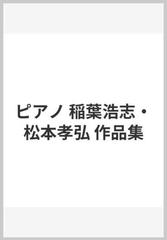 ピアノ 稲葉浩志 松本孝弘 作品集の通販 紙の本 Honto本の通販ストア ピアノ 稲葉浩志 松本孝弘 作品集の通販 紙の本 Honto本の通販ストア