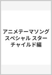 アニメテーマソングスペシャル スターチャイルド編の通販 紙の本 Honto本の通販ストア