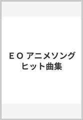 ｅｏ アニメソングヒット曲集の通販 紙の本 Honto本の通販ストア