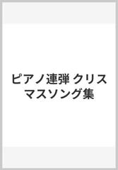 ピアノ連弾 クリスマスソング集の通販 紙の本 Honto本の通販ストア