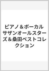 ピアノ＆ボーカル サザンオールスターズ＆桑田ベストコレクションの