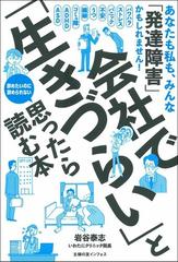 会社で 生きづらい と思ったら読む本 あなたも私も みんな 発達障害 かもしれません 辞めたいのに辞められないの通販 岩谷 泰志 紙の本 Honto本の通販ストア