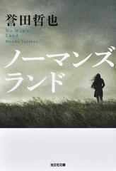 ノーマンズランドの通販 誉田哲也 光文社文庫 紙の本 Honto本の通販ストア