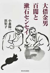 大借金男 百間と漱石センセイの通販 小森 陽一 浜 矩子 小説 Honto本の通販ストア