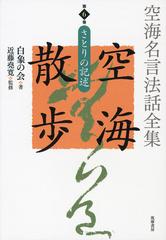 空海名言法話全集 空海散歩 第６巻 さとりの記述の通販 白象の会 近藤堯寛 紙の本 Honto本の通販ストア