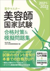 集中マスター美容師国家試験合格対策＆模擬問題集 ２０２１−２０２２年版