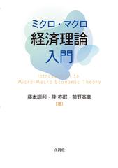 ミクロ・マクロ経済理論入門の通販/藤本 訓利/陸 亦群 - 紙の本：honto