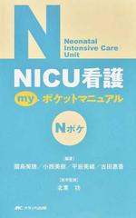 ＮＩＣＵ看護ｍｙポケットマニュアル Ｎポケ