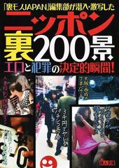 ニッポン裏２００景 「裏モノＪＡＰＡＮ」編集部が潜入・激写したエロ