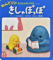 ねんどママきしゃぽっぽの通販 ゆきの ゆみこ ヒダ オサム 紙の本 Honto本の通販ストア