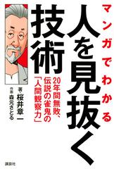 マンガでわかる人を見抜く技術 ２０年間無敗 伝説の雀鬼の 人間観察力 の通販 桜井章一 森元智 紙の本 Honto本の通販ストア