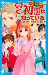 初恋は知っている 砂原編の通販/住滝 良/藤本 ひとみ 講談社青い鳥文庫