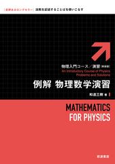 例解物理数学演習の通販/和達三樹 - 紙の本：honto本の通販ストア