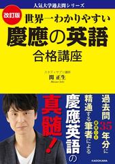 世界一わかりやすい慶應の英語合格講座 改訂版の通販 関正生 紙の本 Honto本の通販ストア