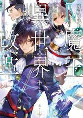 リアリスト魔王による聖域なき異世界改革 ４の通販 羽田遼亮 ひたきゆう 紙の本 Honto本の通販ストア