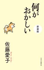 何がおかしい 新装版の通販 佐藤愛子 小説 Honto本の通販ストア