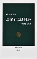 法華経とは何か その思想と背景の通販/植木雅俊 中公新書 - 紙の本