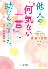 他人の 何気ない一言 に助けられました ６００万人が泣いた魔法の言葉の通販 大手小町編集部 中公文庫 紙の本 Honto本の通販ストア