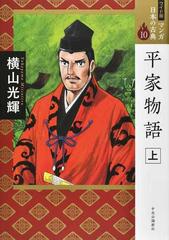 マンガ日本の古典 １０ ワイド版 上の通販 横山光輝 コミック Honto本の通販ストア