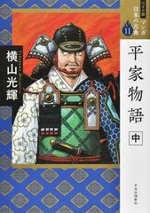 マンガ日本の古典 １１ ワイド版 中の通販 横山光輝 コミック Honto本の通販ストア