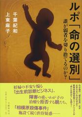 ルポ 命の選別 誰が弱者を切り捨てるのか の通販 千葉 紀和 上東 麻子 紙の本 Honto本の通販ストア