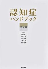 認知症ハンドブック 第２版の通販/中島 健二/下濱 俊 - 紙の本：honto 