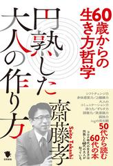 ６０歳からの生き方哲学 円熟した大人の作り方の通販 齋藤孝 紙の本 Honto本の通販ストア