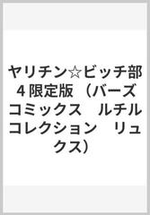 ヤリチン ビッチ部 4 限定版 バーズコミックス ルチルコレクション リュクス の通販 おげれつたなか 紙の本 Honto本の通販ストア