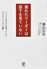 優れたリーダーは部下を見ていない トップ１％だけが知っているマネジメントの「正解」