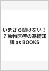 いまさら聞けない！？動物医療の基礎知識 as BOOKS