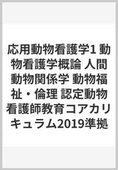 応用動物看護学1 動物看護学概論 人間動物関係学 動物福祉・倫理 認定