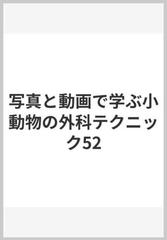 裁断済み】写真と動画で学ぶ小動物の外科テクニック52 - 参考書