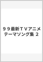 ９９最新ｔｖアニメテーマソング集 ２の通販 紙の本 Honto本の通販ストア